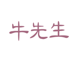 牛先生 商标图样