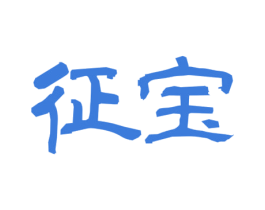 征宝 商标图样