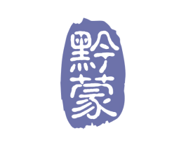黔蒙 商标图样