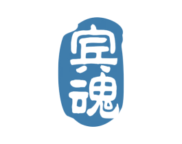 宾魂 商标图样