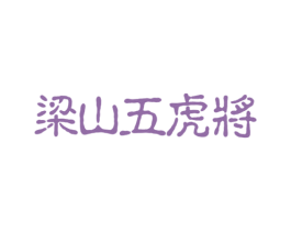 梁山五虎将 商标图样