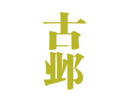 古邺 商标图样