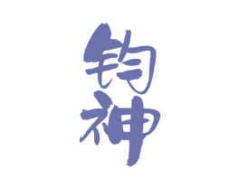 钧神 商标图样