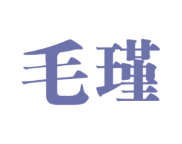 毛瑾 商标图样