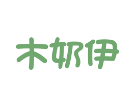 木奶伊 商标图样