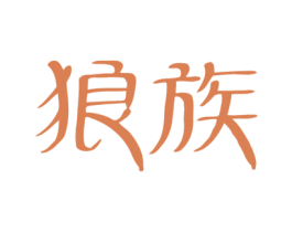 狼族 商标图样