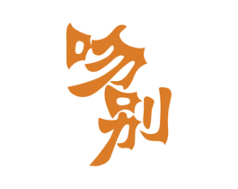吻别 商标图样