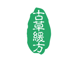 古草缓方 商标图样