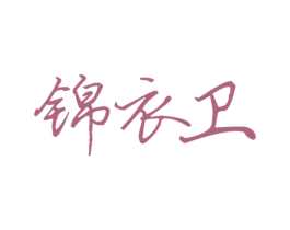 锦衣卫 商标图样
