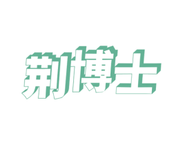 荆博士 商标图样
