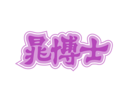 晁博士 商标图样
