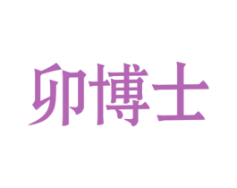 卯博士 商标图样