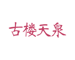 古楼天泉 商标图样