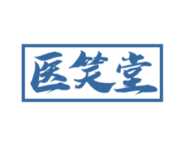 医笑堂 商标图样