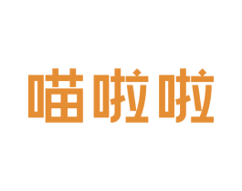 喵啦啦 商标图样