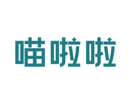 喵啦啦 商标图样