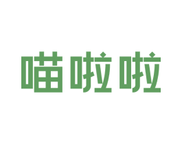 喵啦啦 商标图样