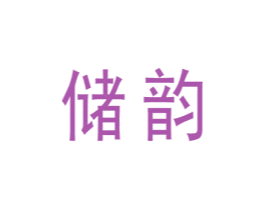 储韵 商标图样