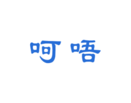 呵唔 商标图样