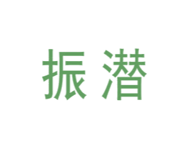 振潜 商标图样