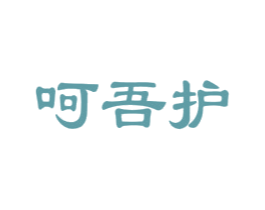 呵吾护 商标图样
