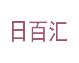 日百汇 商标图样