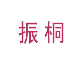 振桐 商标图样