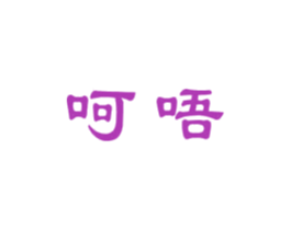 呵唔 商标图样