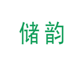 储韵 商标图样