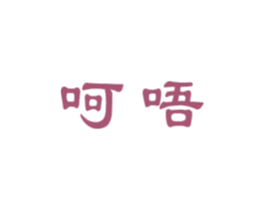 呵唔 商标图样