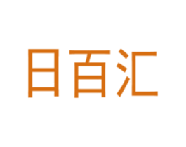 日百汇 商标图样