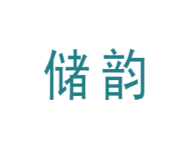 储韵 商标图样