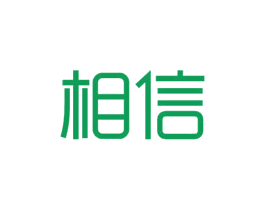 相信 商标图样