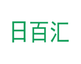 日百汇 商标图样
