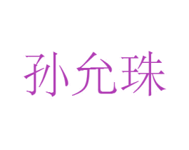 孙允珠 商标图样
