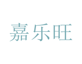 嘉乐旺 商标图样