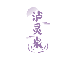 泸灵泉 商标图样
