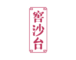 窖沙台 商标图样