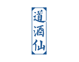 道酒仙 商标图样