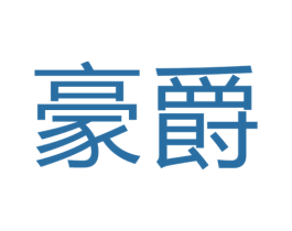 豪爵 商标图样