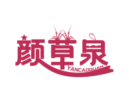 颜草泉 商标图样
