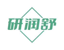 研润舒 商标图样