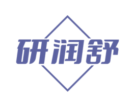 研润舒 商标图样