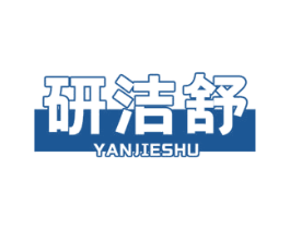 研洁舒 商标图样