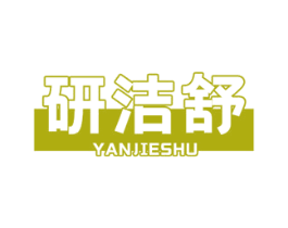 研洁舒 商标图样
