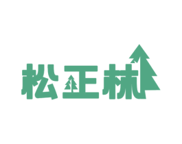 松正林 商标图样