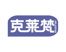 克莱梵 商标图样