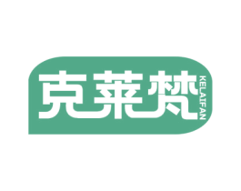 克莱梵 商标图样