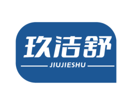 玖洁舒 商标图样