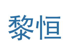 黎恒 商标图样